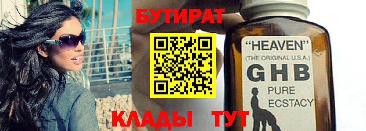 Бутират жидкий экстази  Вход с VPN  Сургут 